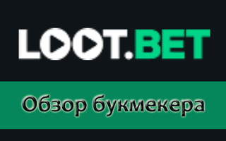 Преимущества букмекерской конторы Лут Бет, бонусы и отзывы