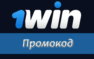 Как получить и использовать промокод 1win