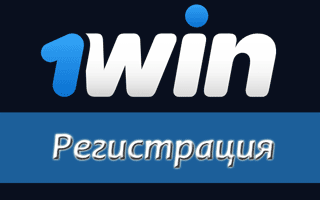 Как проходит регистрация в 1Win