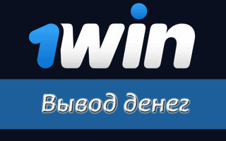 Вывод средств 1Win