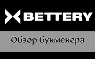 Что представляет собой новая БК Bettery?