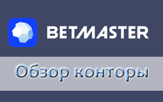 Обзор ставок и линии БК Betmaster