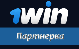 Партнерка 1Win