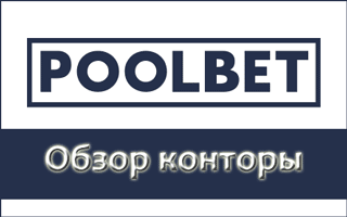 Как работает БК Пулбет и как пройти регистрацию?