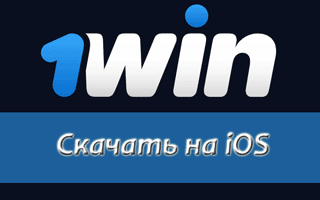 Где и как скачать приложение 1win на Айфон?