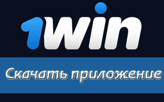 Скачать приложение 1Win на телефон