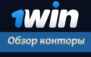 Войти на официальный сайт 1Win